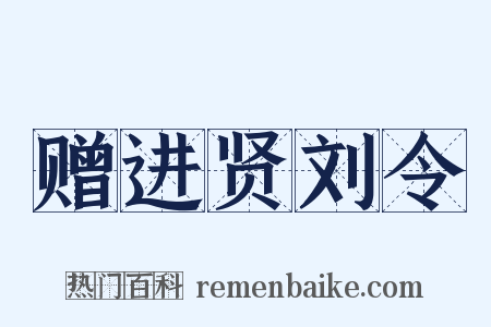 赠进贤刘令是什么意思的图片